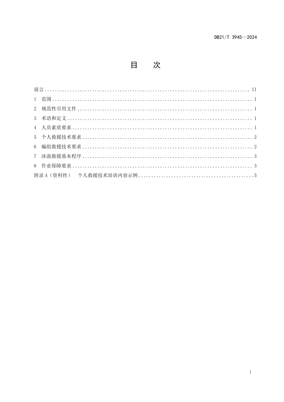 DB21∕T 3945-2024 冰面救援作业要求_第3页