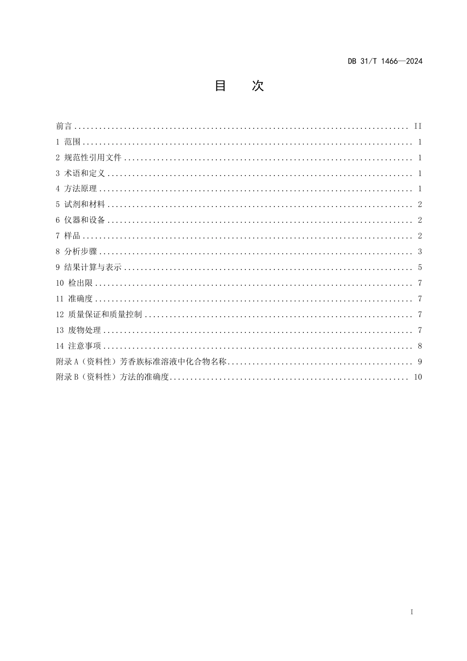 DB31∕T 1466-2024 土壤和地下水石油经（C10-C40）中脂肪族和芳香族分类及分段的测定气相色谱法_第3页