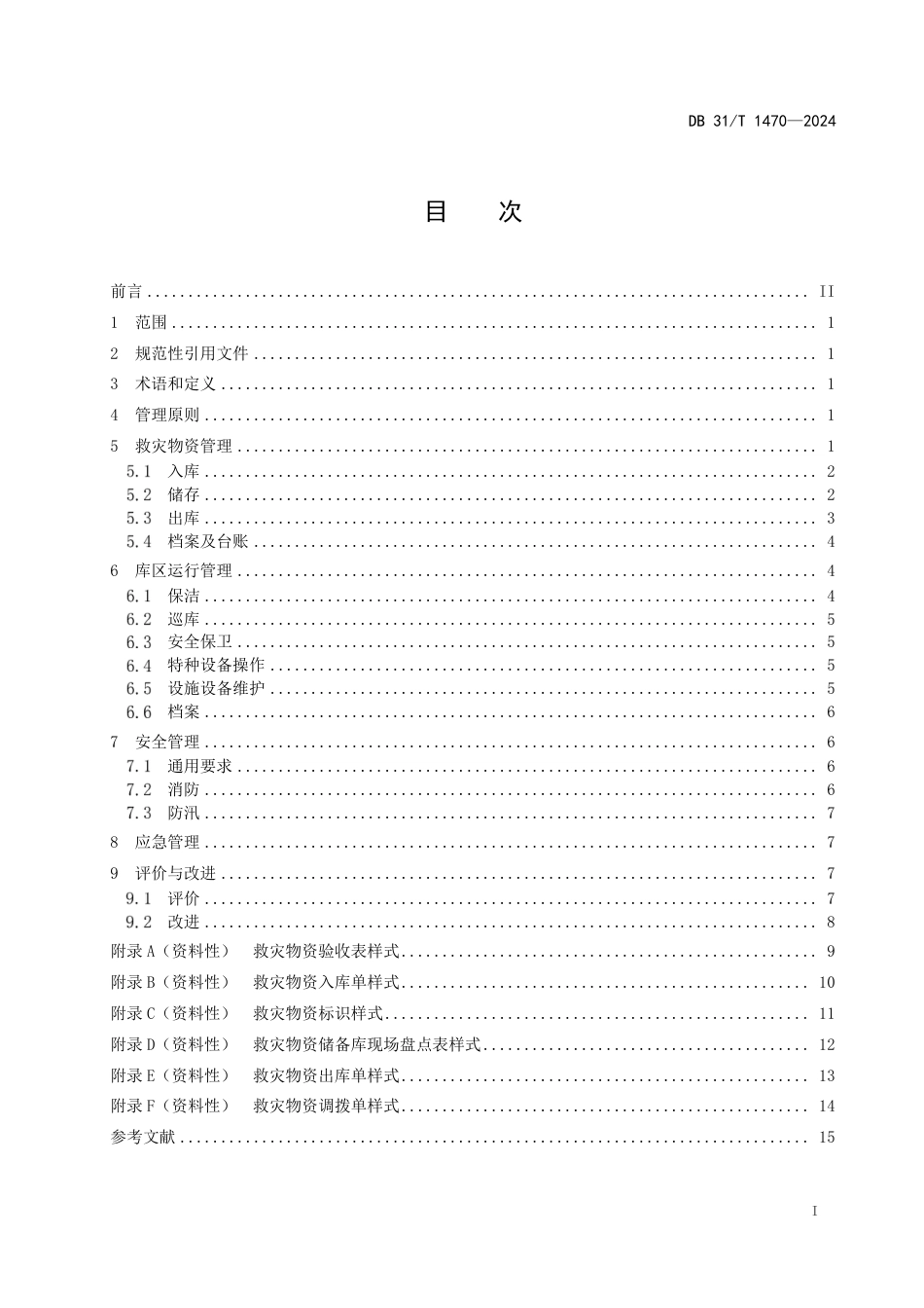 DB31∕T 1470-2024 救灾物资储备库运行管理基本要求_第3页