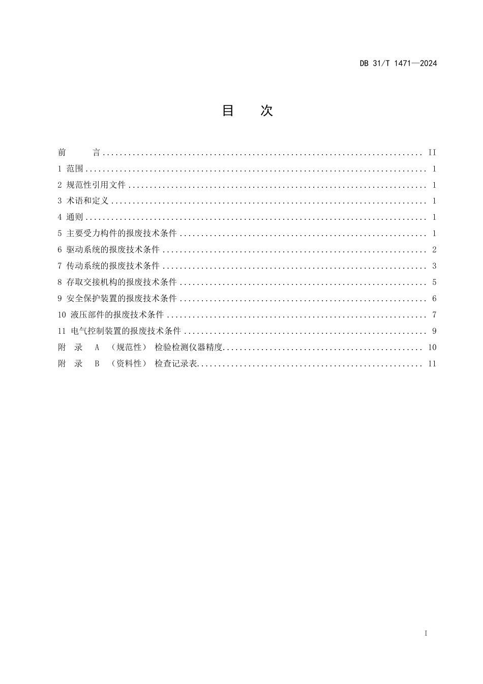 DB31∕T 1471-2024 在用机械式停车设备主要部件报废技术条件_第3页