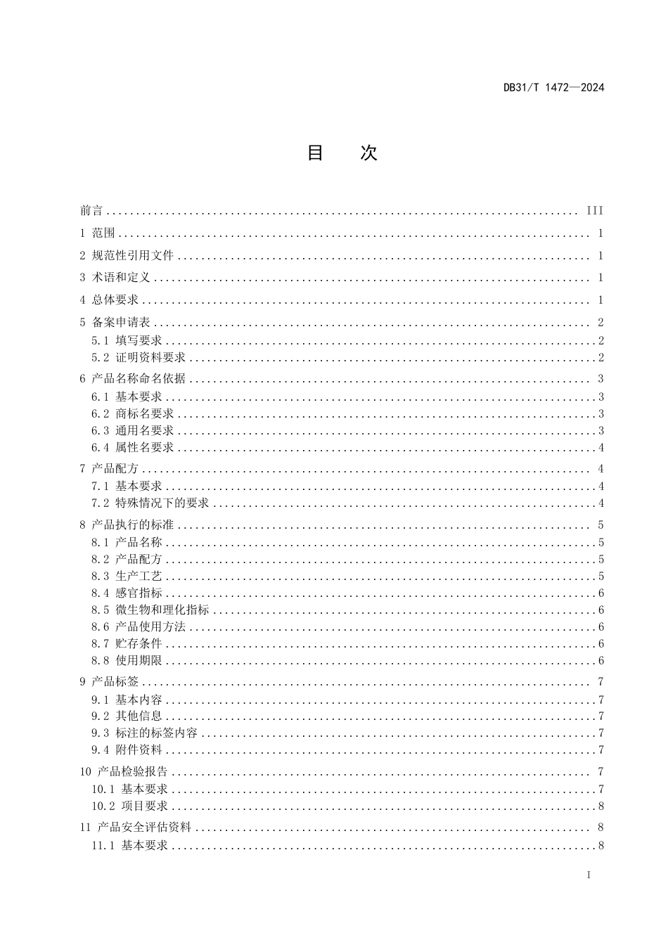 DB31∕T 1472-2024 普通化妆品备案资料要求_第3页