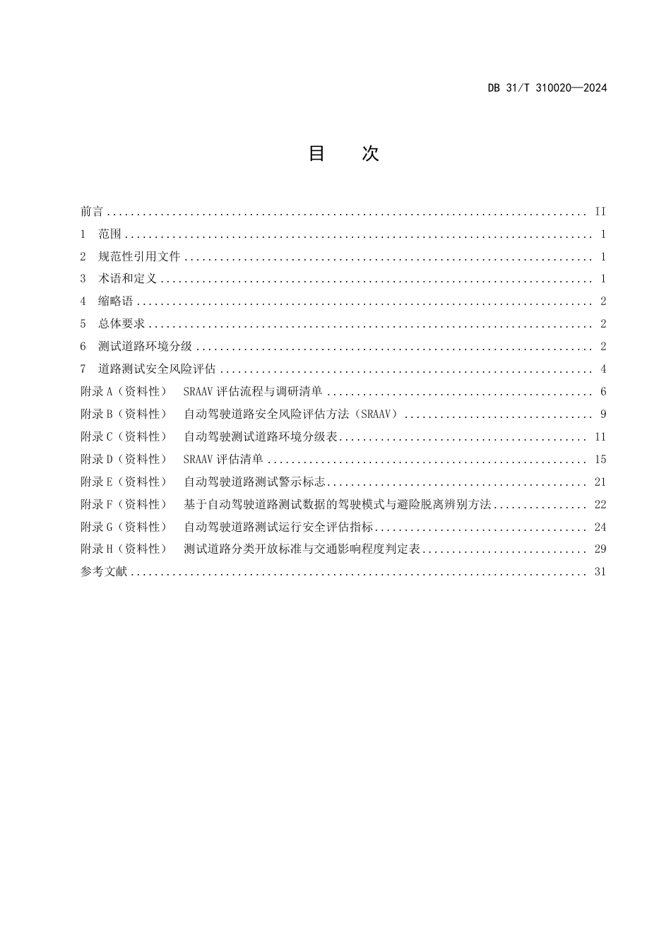 DB31∕T 310020-2024 自动驾驶道路测试安全风险评估技术规范 (1)_第3页