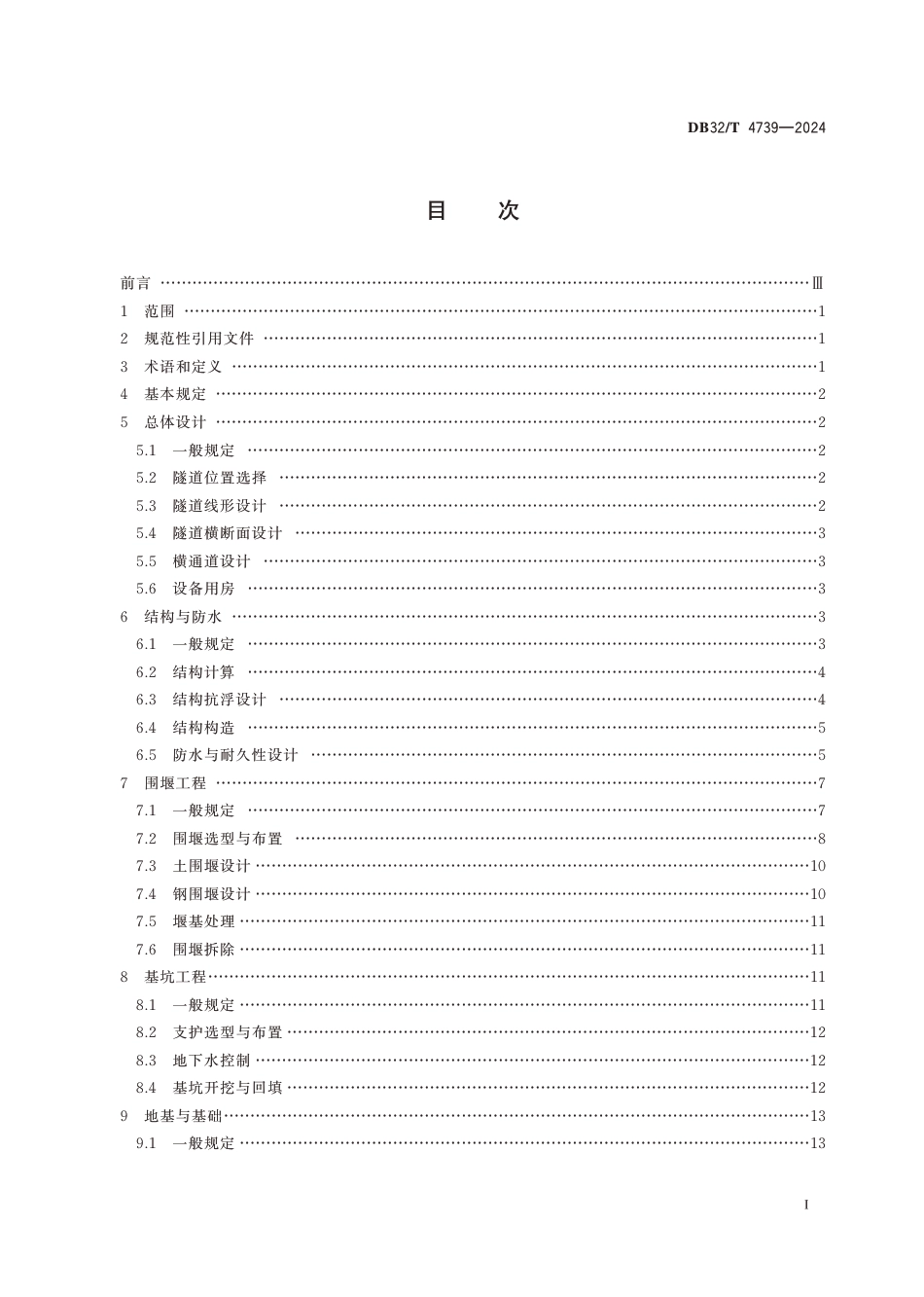 DB32∕T 4739-2024 公路堰筑隧道设计规范_第2页