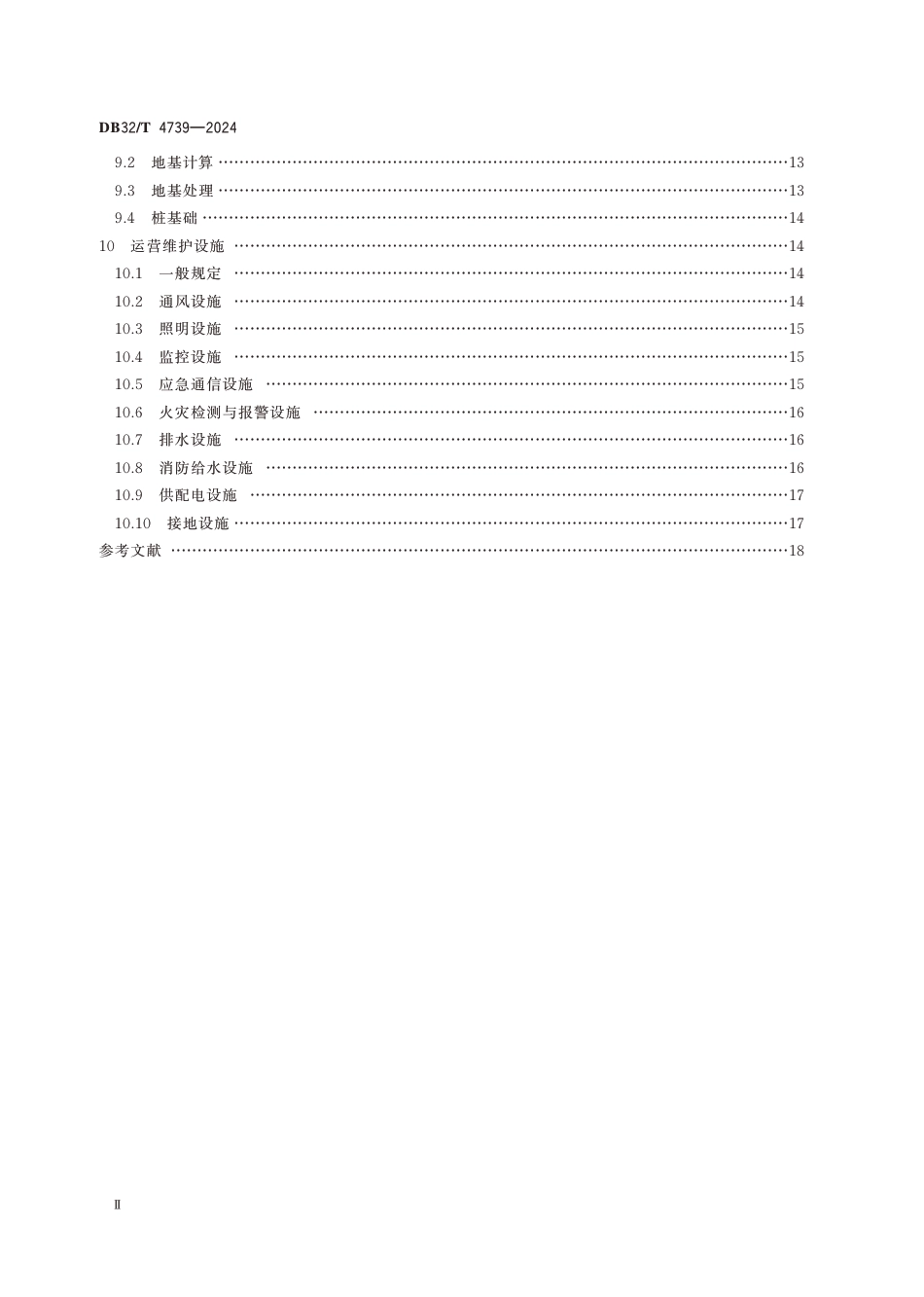 DB32∕T 4739-2024 公路堰筑隧道设计规范_第3页