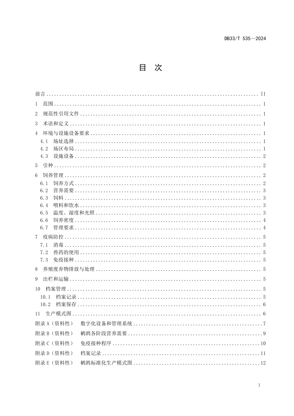 DB33∕T 535-2024 鹤鹑养殖技术规范_第3页