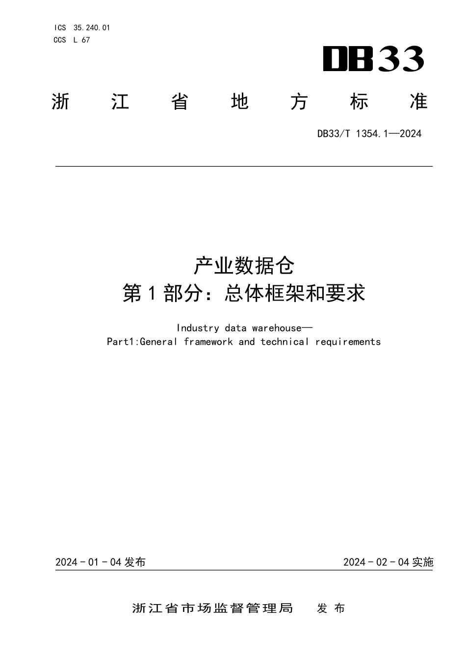 DB33∕T 1354.1-2024 产业数据仓 第1部分：总体框架和要求_第1页