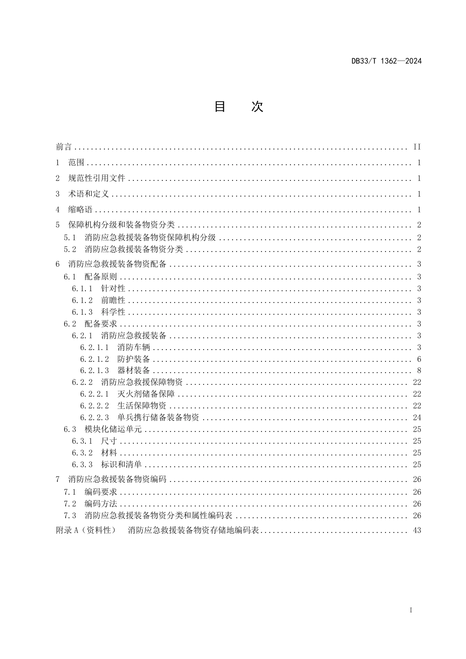 DB33∕T 1362-2024 消防应急救援装备物资配备及编码规范_第3页