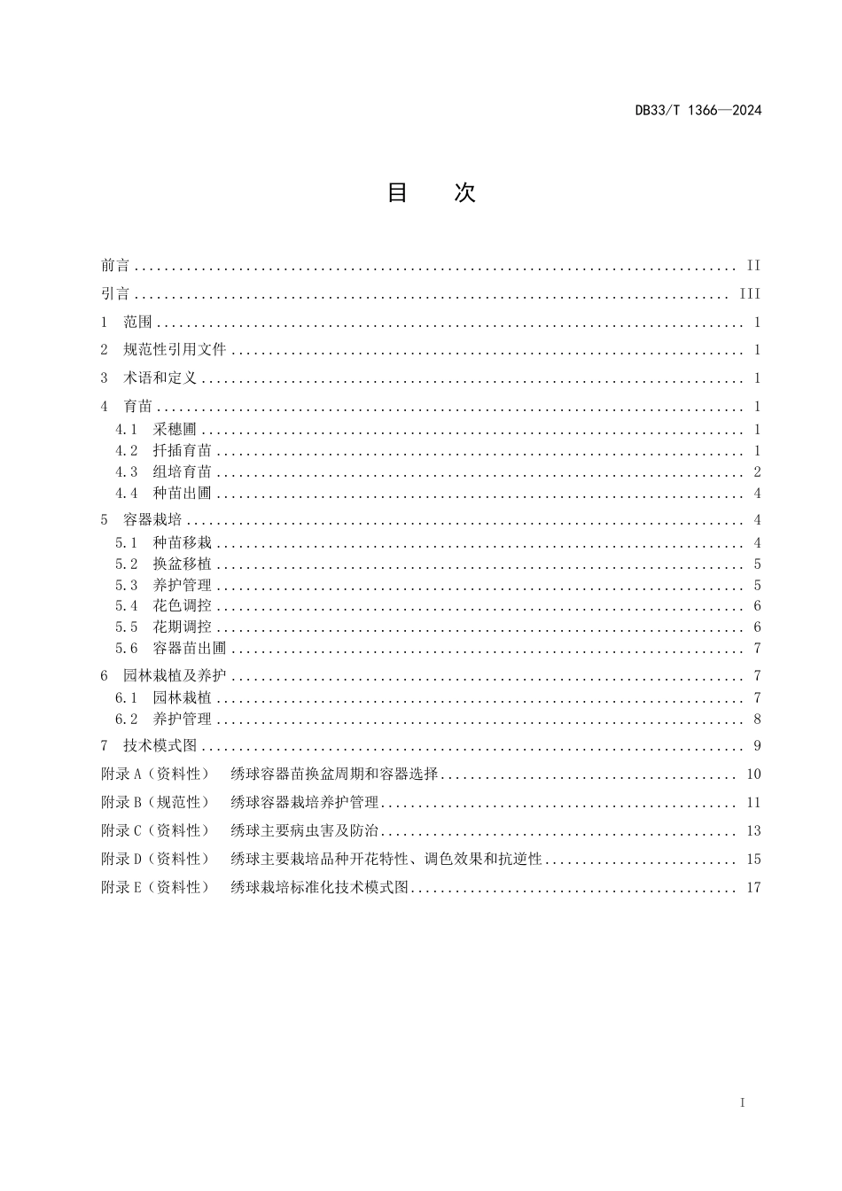 DB33∕T 1366-2024 绣球栽培技术规程_第3页