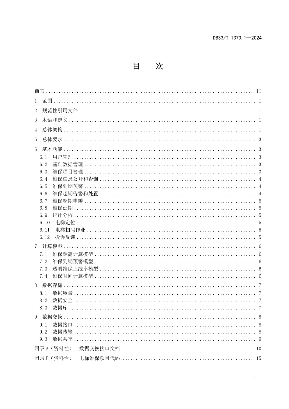 DB33∕T 1370.1-2024 电梯透明维护保养 第1部分：监管平台技术规范_第3页