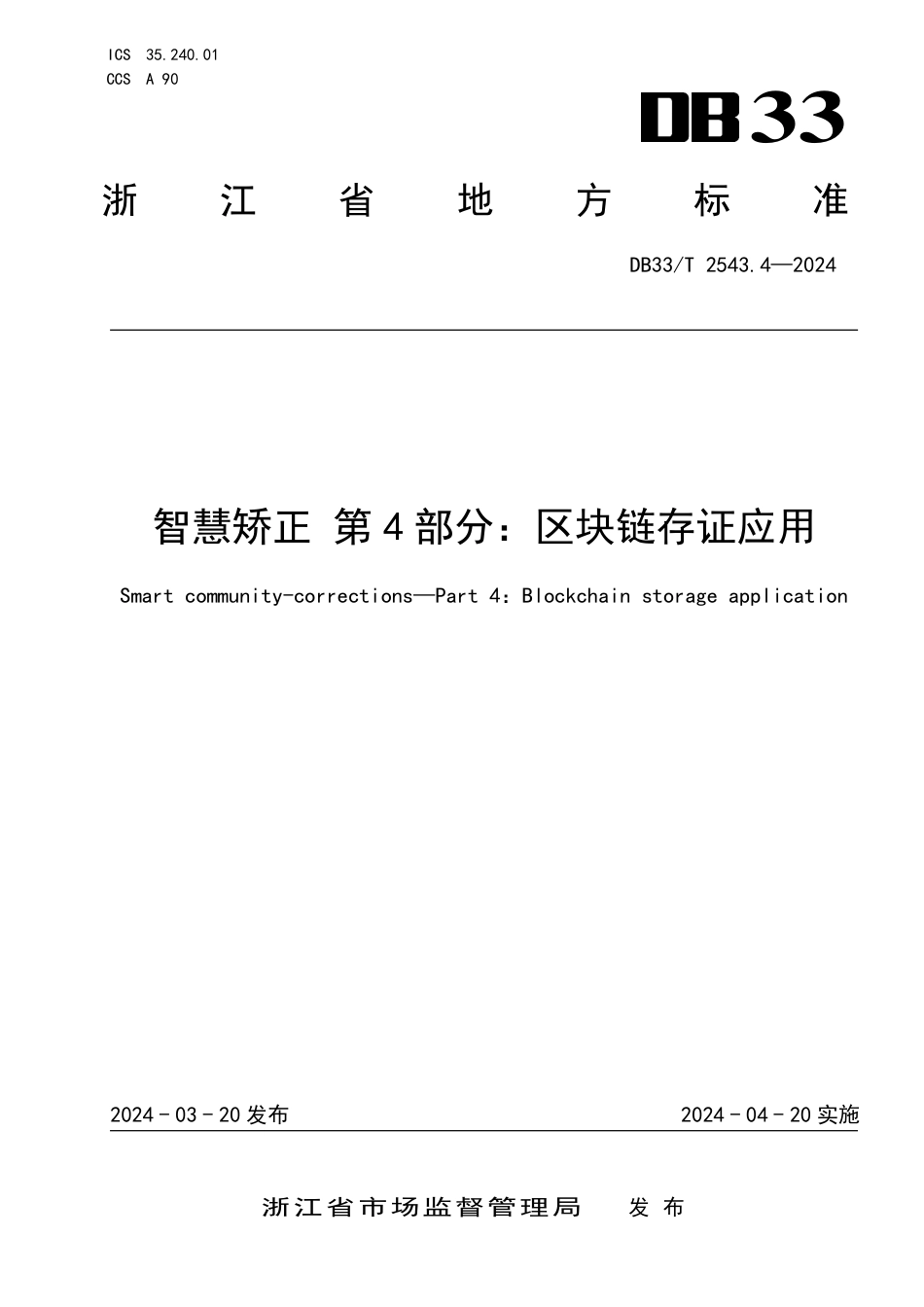 DB33∕T 2543.4-2024 智慧矫正 第4部分：区块链存证应用_第1页