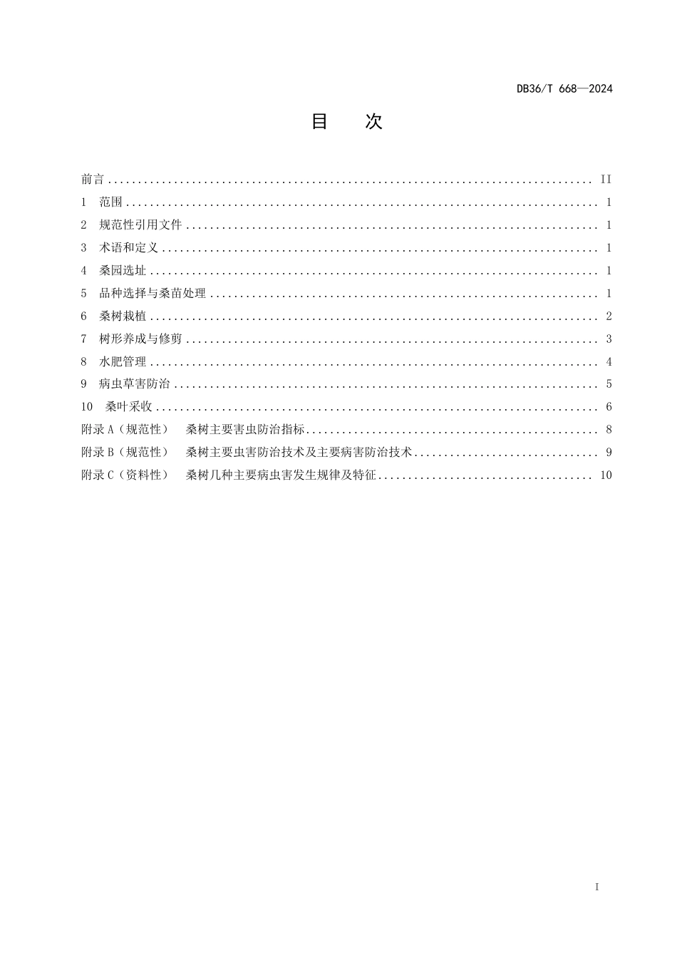 DB36∕T 668-2024 蚕用桑树栽培技术规程_第3页