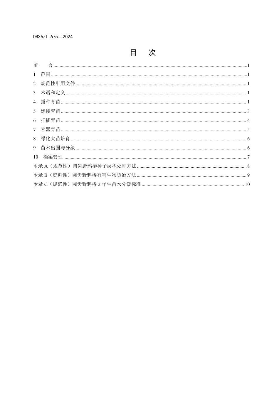 DB36∕T 675-2024 圆齿野鸦椿苗木培育技术规程_第2页