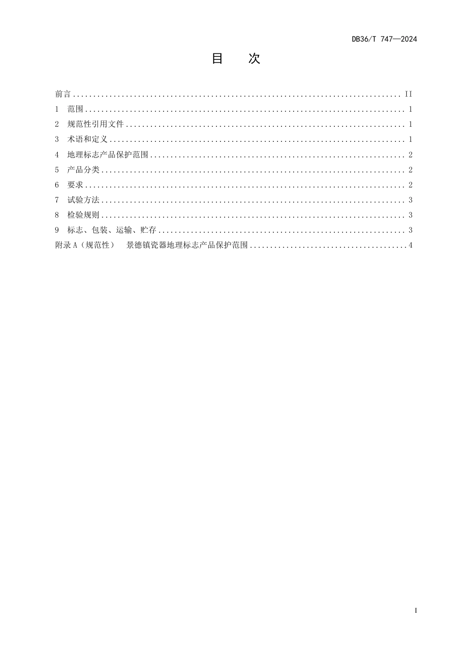 DB36∕T 747-2024 地理标志产品 景德镇瓷器_第3页