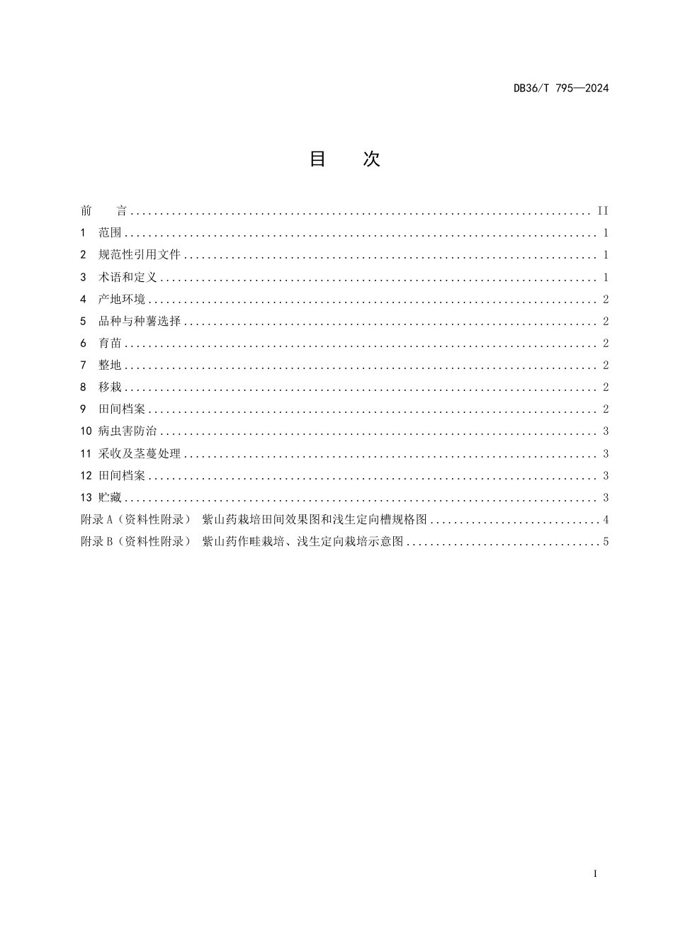 DB36∕T 795-2024 紫山药生产技术规程_第3页