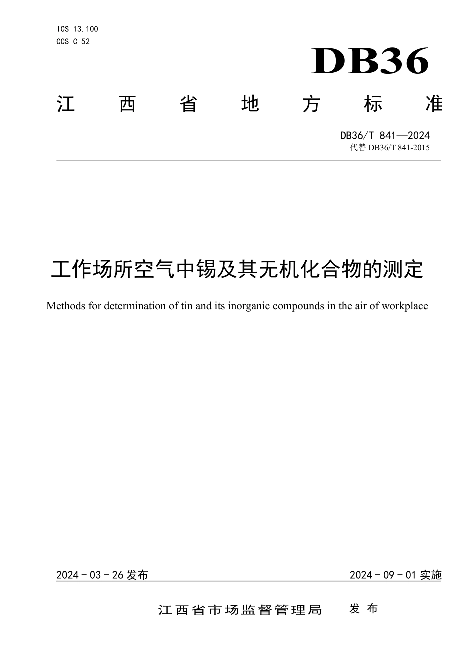 DB36∕T 841-2024 工作场所空气中锡及其无机化合物的测定_第1页