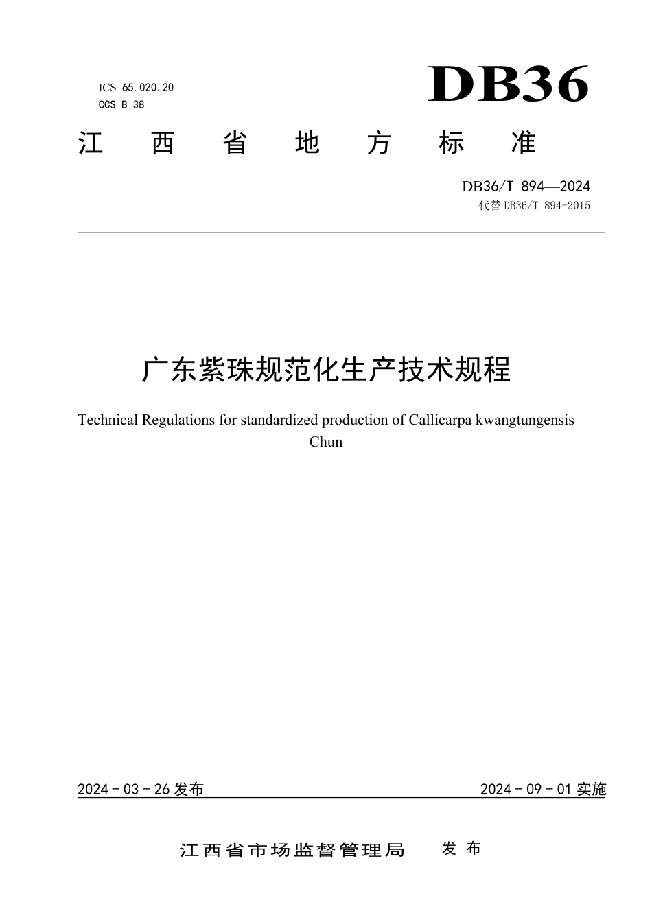 DB36∕T 894-2024 广东紫珠规范化生产技术规程_第1页