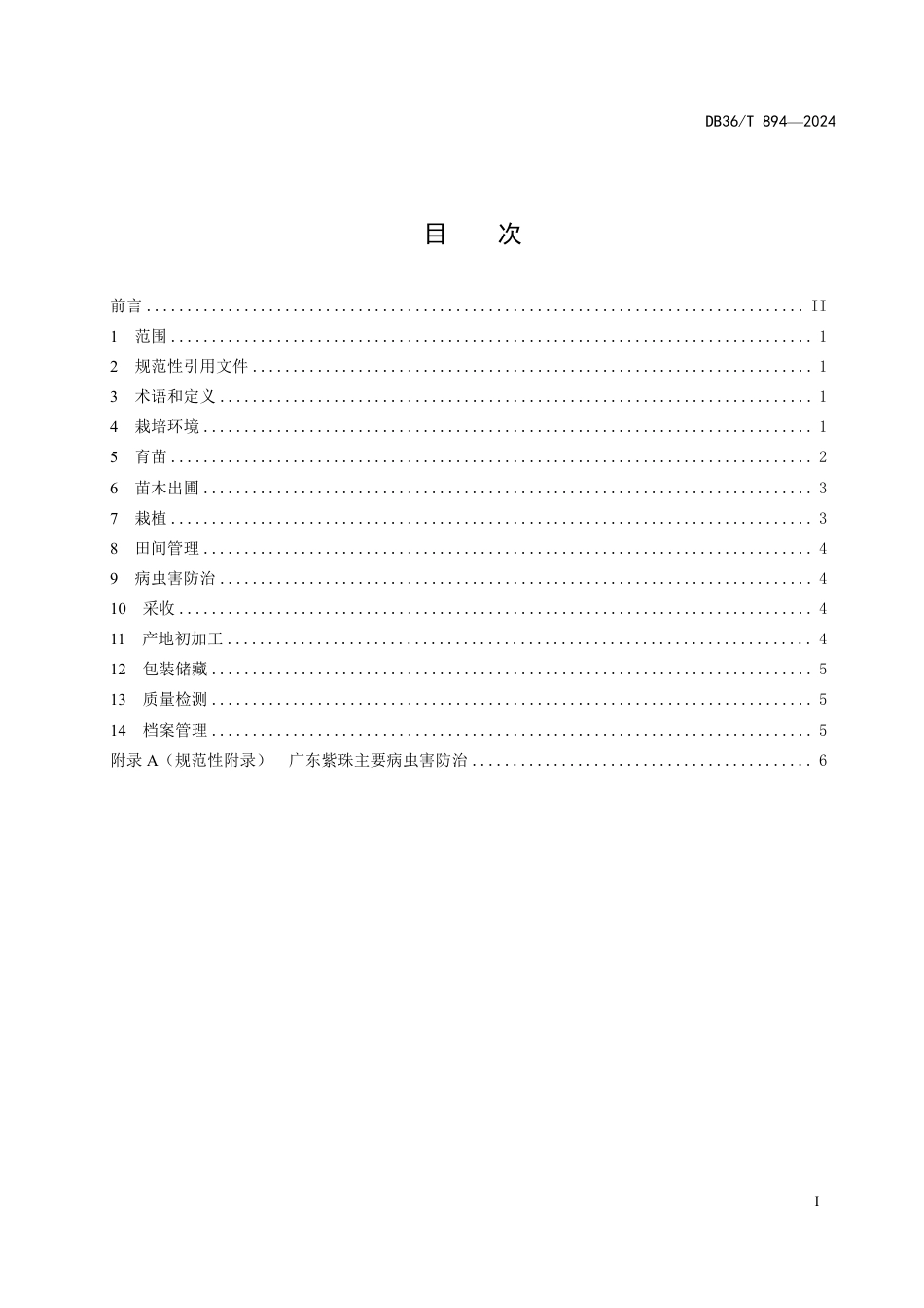 DB36∕T 894-2024 广东紫珠规范化生产技术规程_第3页