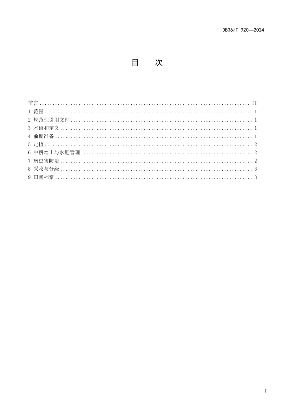 DB36∕T 920-2024 红芽芋早熟栽培技术规程_第3页