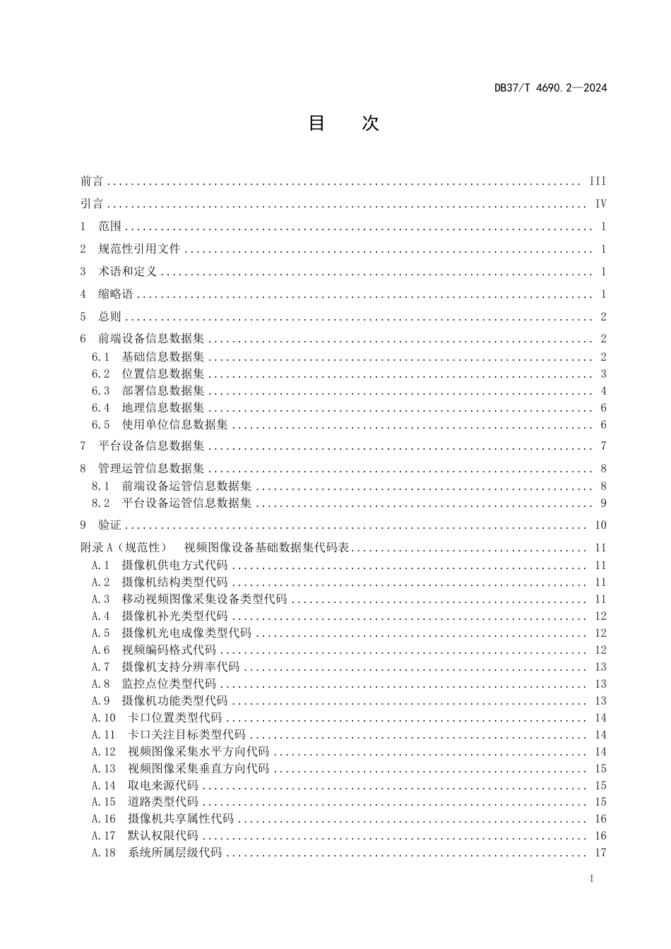 DB37∕T 4690.2-2024 公共视频监控点位 第2部分：基础数据规范_第2页