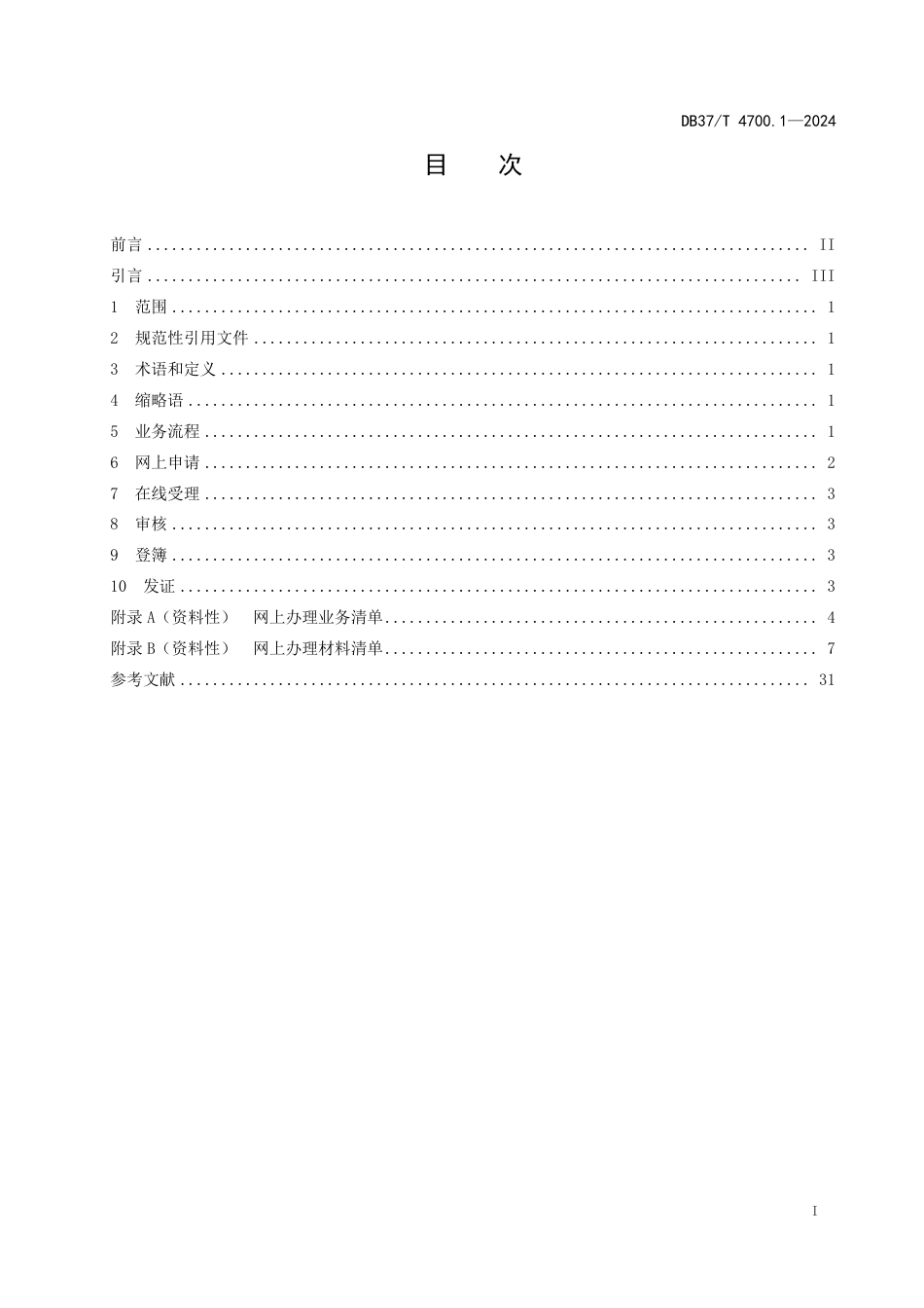 DB37∕T 4700.1-2024 不动产登记网上办理工作指南 第1部分：业务流程_第2页