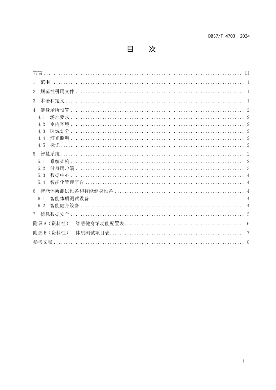 DB37∕T 4703-2024 智慧健身馆通用要求_第2页