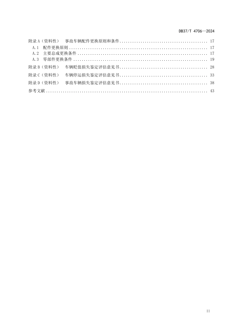 DB37∕T 4706-2024 事故车辆损失鉴定评估规范_第3页