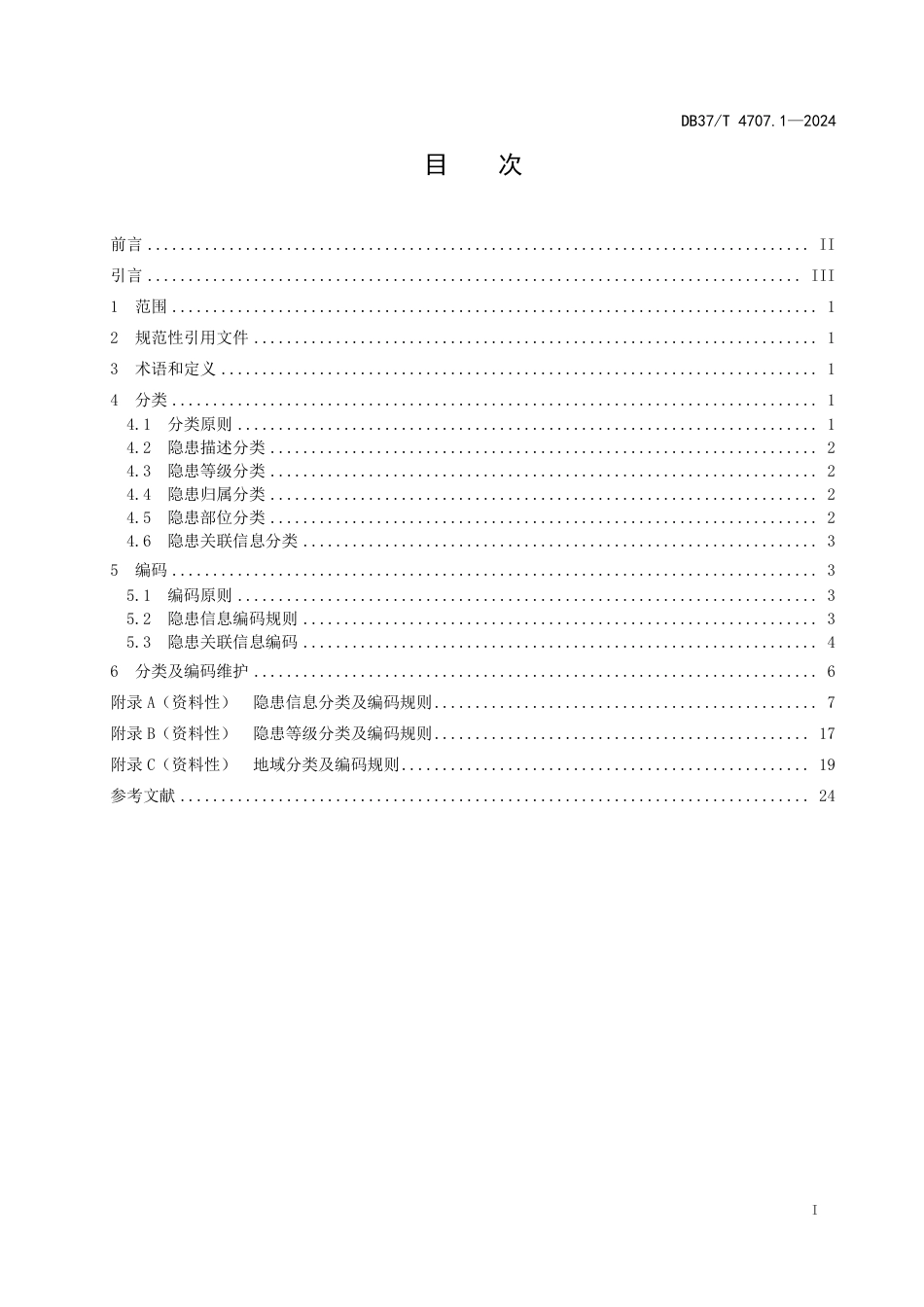 DB37∕T 4707.1-2024 企业生产安全事故隐患信息分类与编码 第1部分：化工行业_第2页