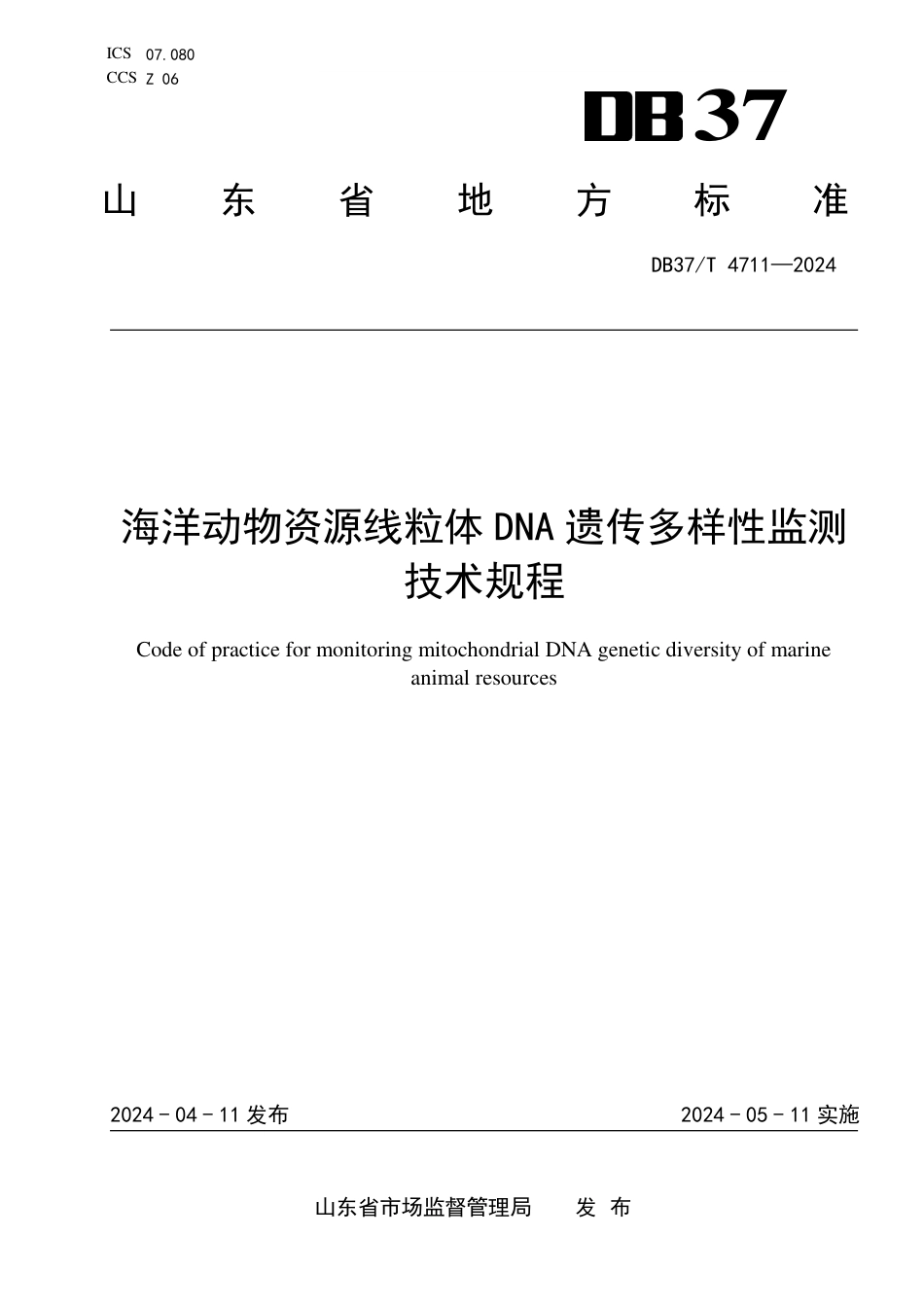 DB37∕T 4711-2024 海洋动物资源线粒体DNA遗传多样性监测技术规程_第1页