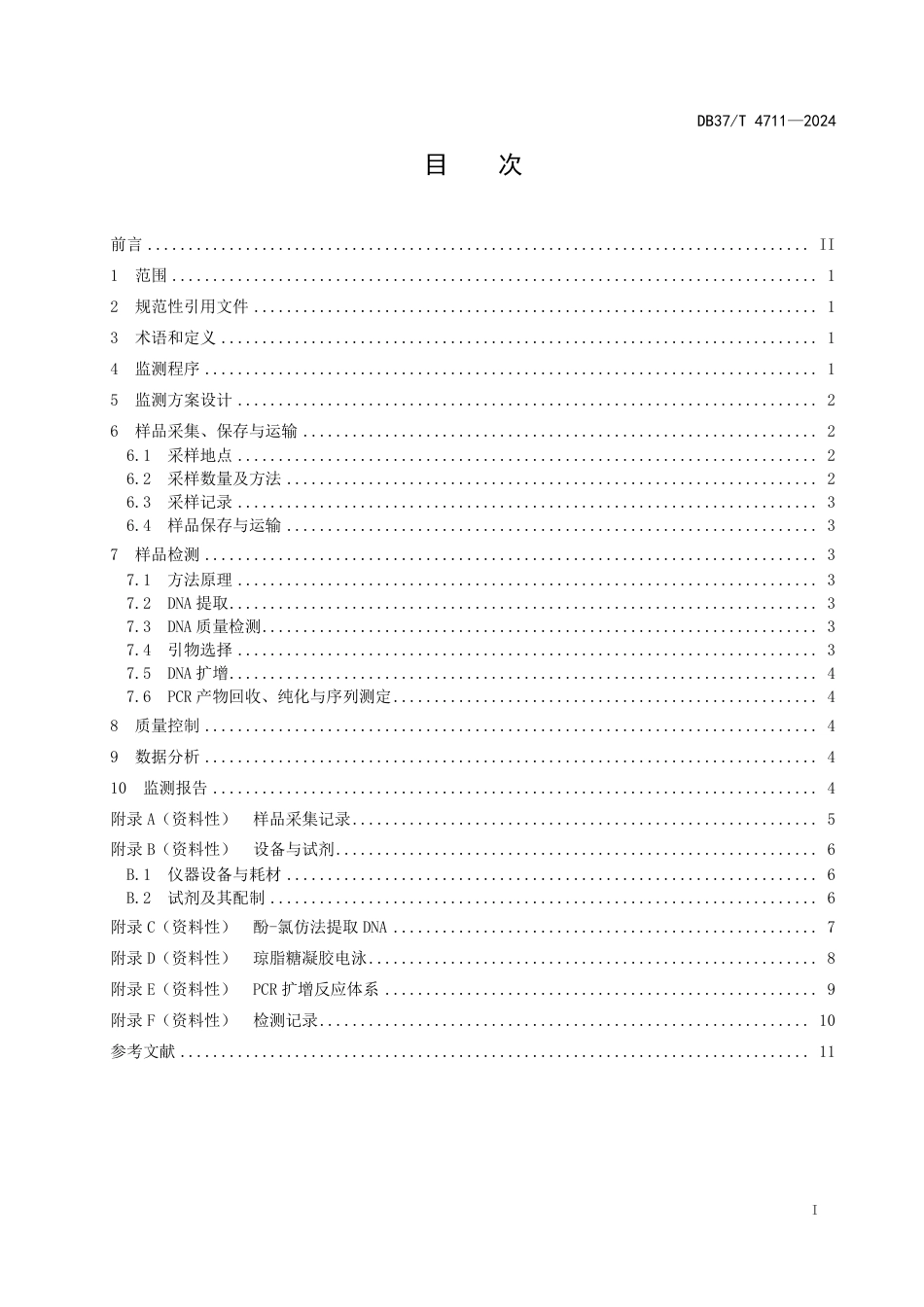 DB37∕T 4711-2024 海洋动物资源线粒体DNA遗传多样性监测技术规程_第2页