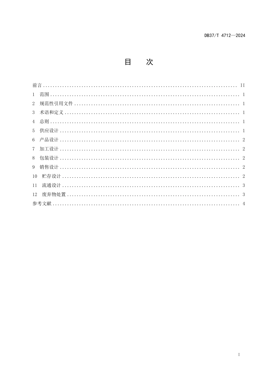 DB37∕T 4712-2024 预制菜通用设计指南_第2页