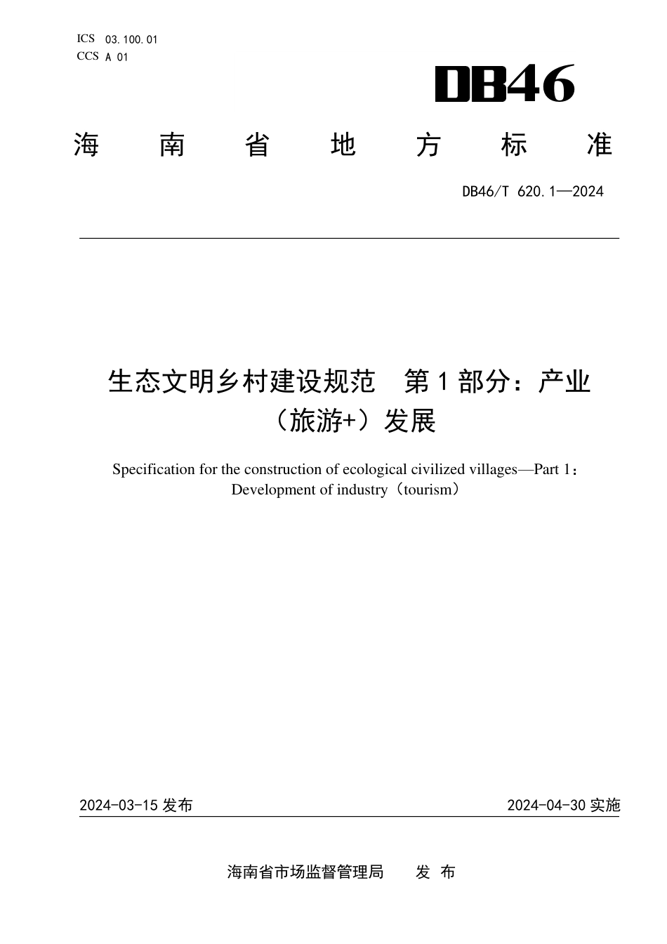 DB46∕T 620.1-2024 生态文明乡村建设规范 第1部分：产业(旅游+)发展_第1页