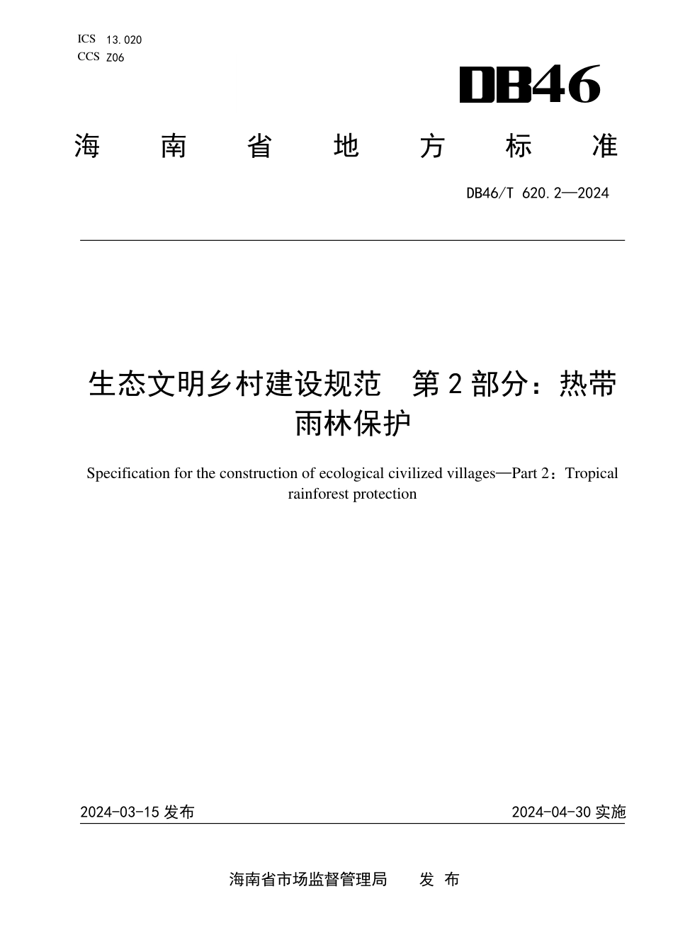 DB46∕T 620.2-2024 生态文明乡村建设规范 第2部分：热带雨林保护_第1页