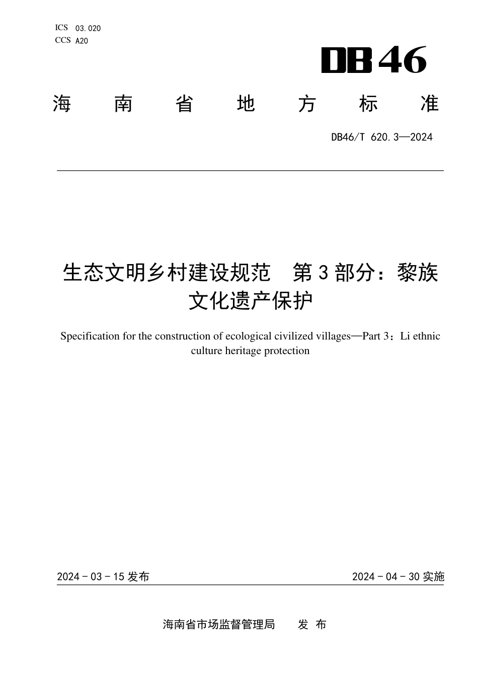 DB46∕T 620.3-2024 生态文明乡村建设规范 第3部分：黎族文化遗产保护_第1页