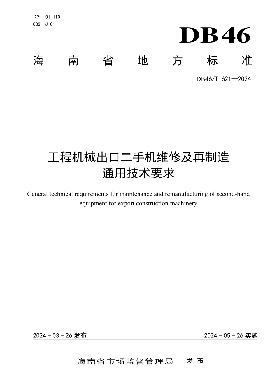 DB46∕T 621-2024 工程机械出口二手机维修及再制造通用技术要求_第1页