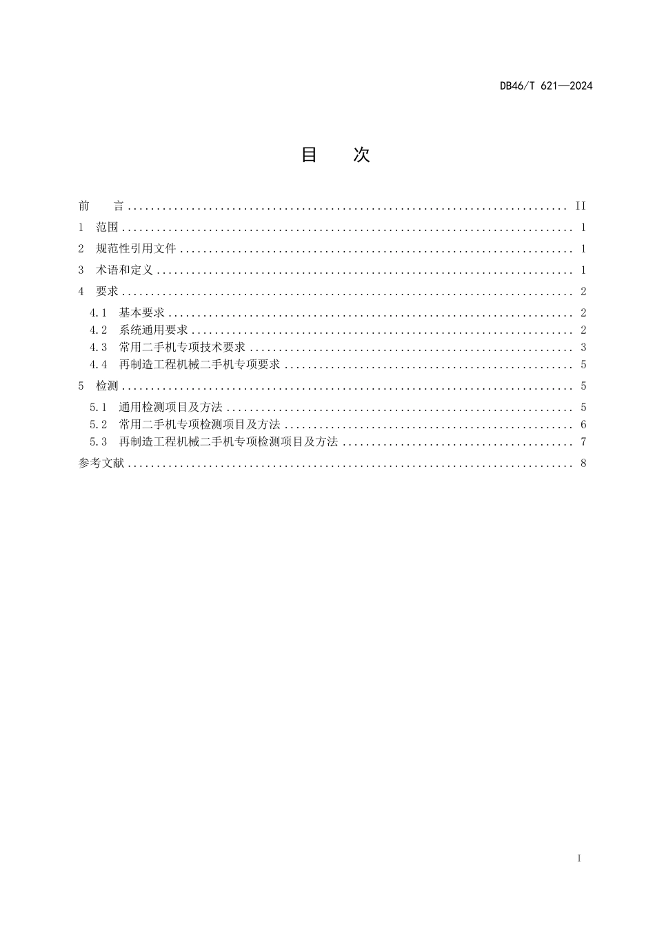 DB46∕T 621-2024 工程机械出口二手机维修及再制造通用技术要求_第3页