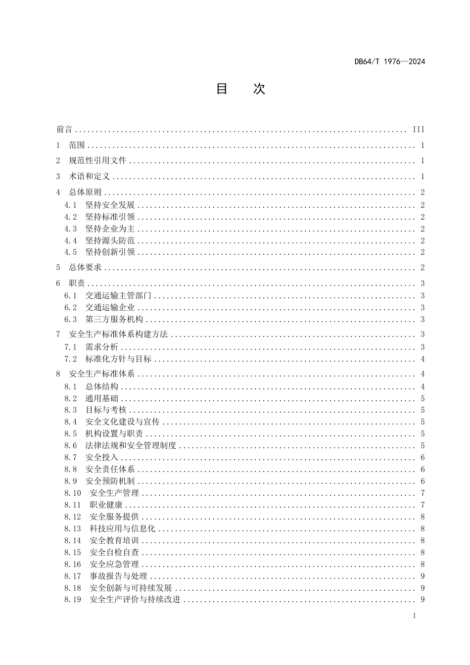 DB64∕T 1976-2024 交通运输企业安全生产标准体系建设规范_第3页