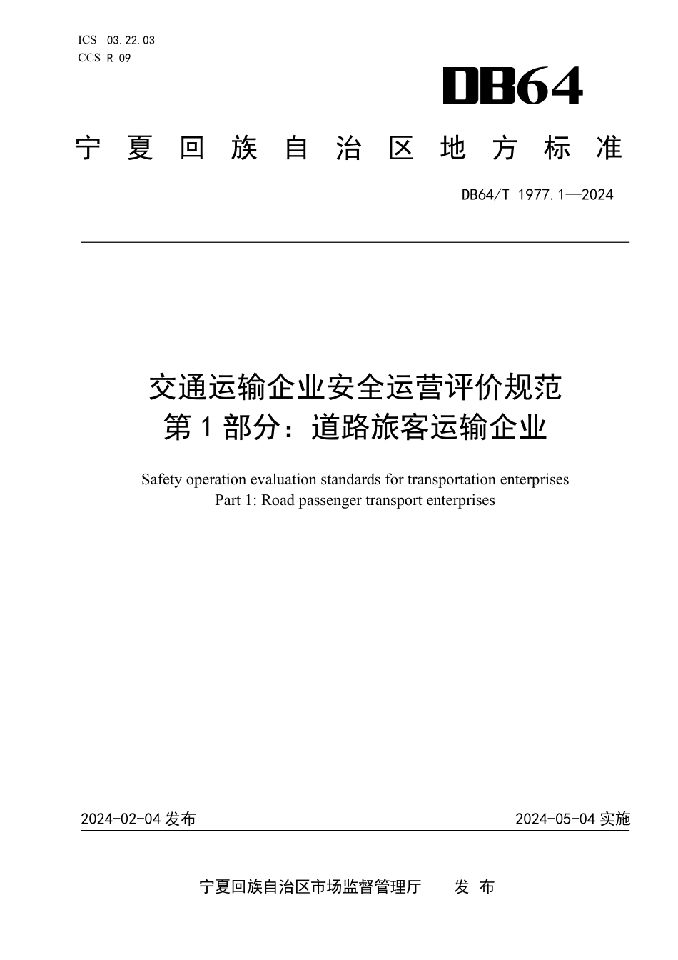 DB64∕T 1977.1-2024 交通运输企业安全运营评价规范 第1部分：道路旅客运输企业_第1页