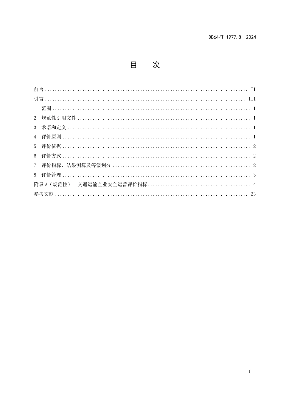 DB64∕T 1977.8-2024 交通运输企业安全运营评价规范 第8部分：水路普通货物运输企业_第3页