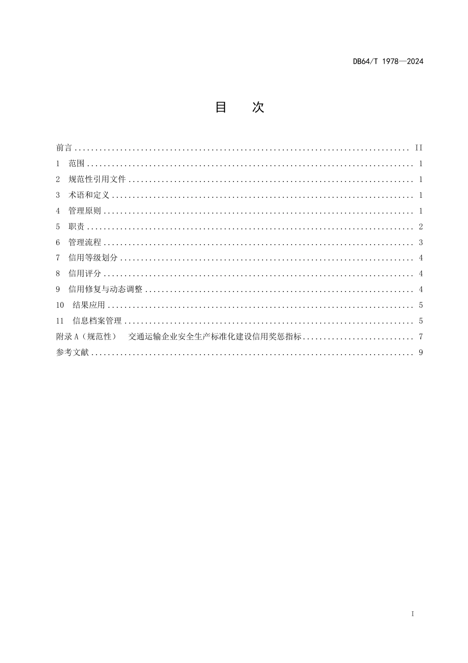 DB64∕T 1978-2024 交通运输企业安全生产标准化建设信用管理规范_第3页