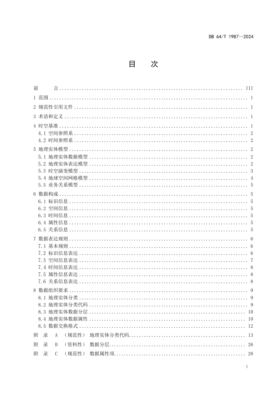 DB64∕T 1987-2024 地理实体数据规范_第3页