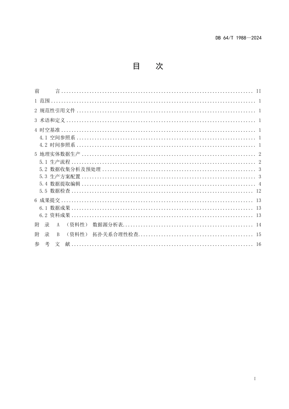 DB64∕T 1988-2024 地理实体数据生产规程_第3页