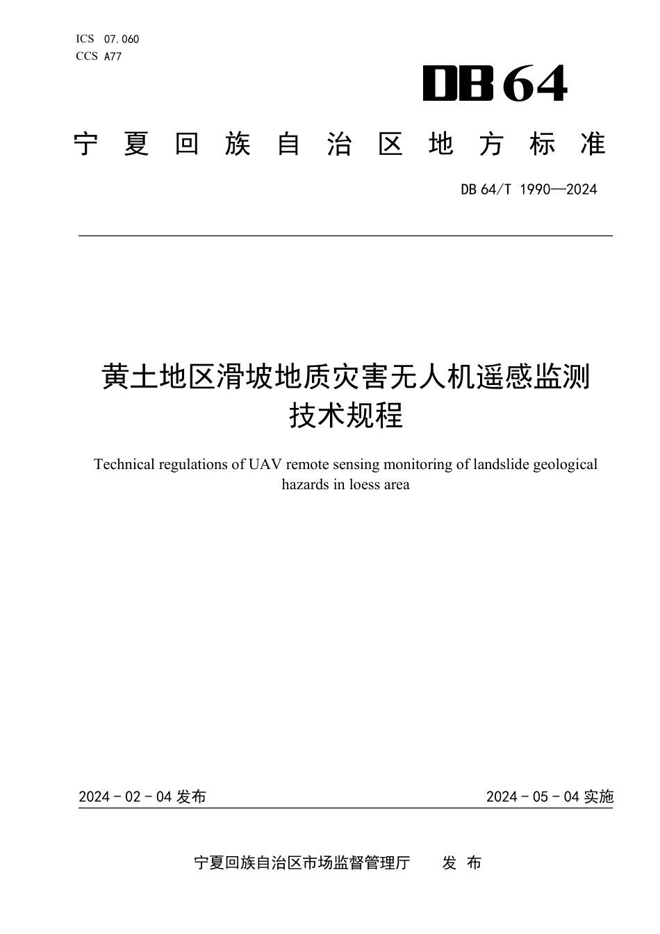 DB64∕T 1990-2024 黄土地区滑坡地质灾害无人机遥感监测技术规程_第1页