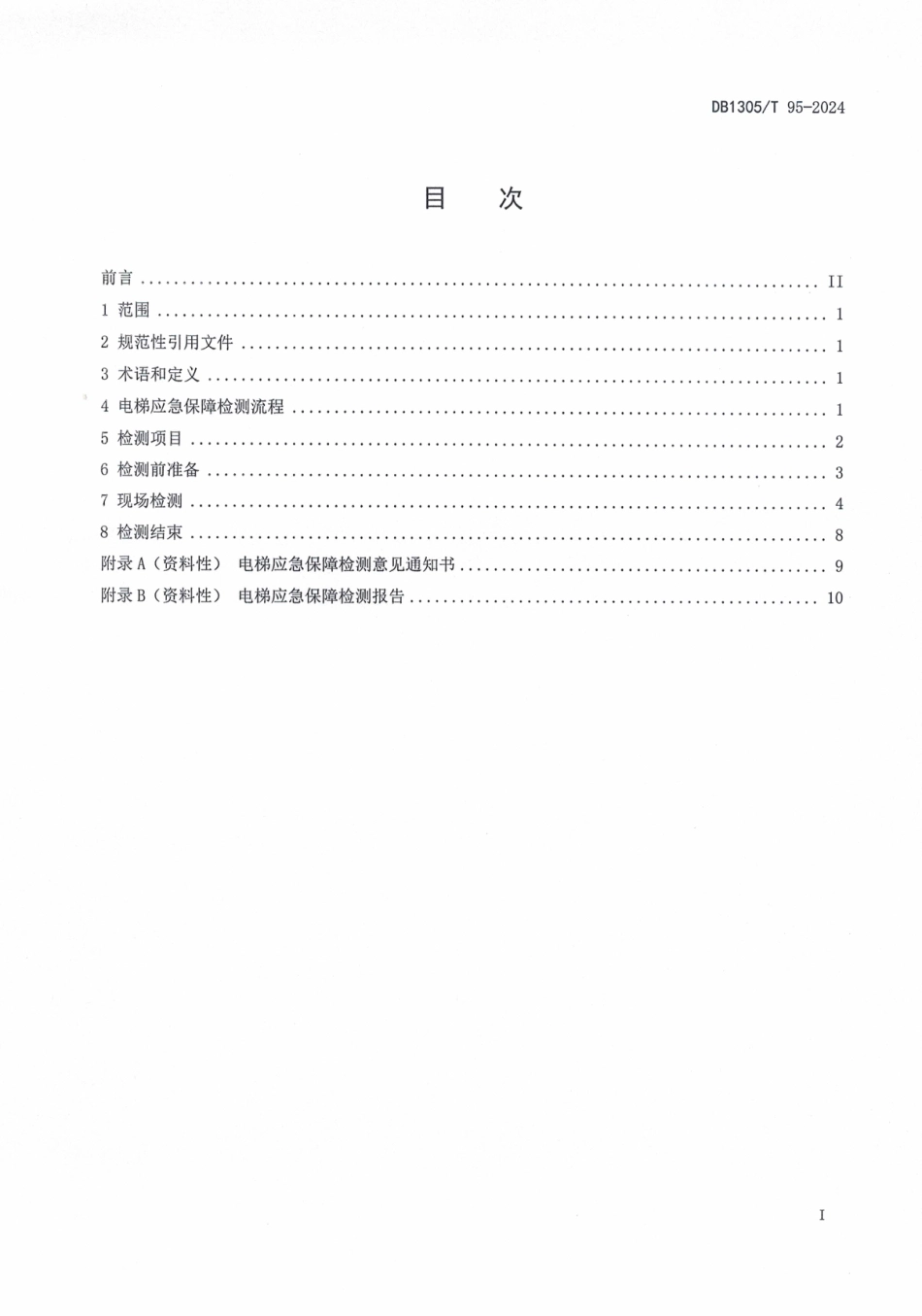 DB1305∕T 95-2024 浸水电梯应急保障检测规范_第2页