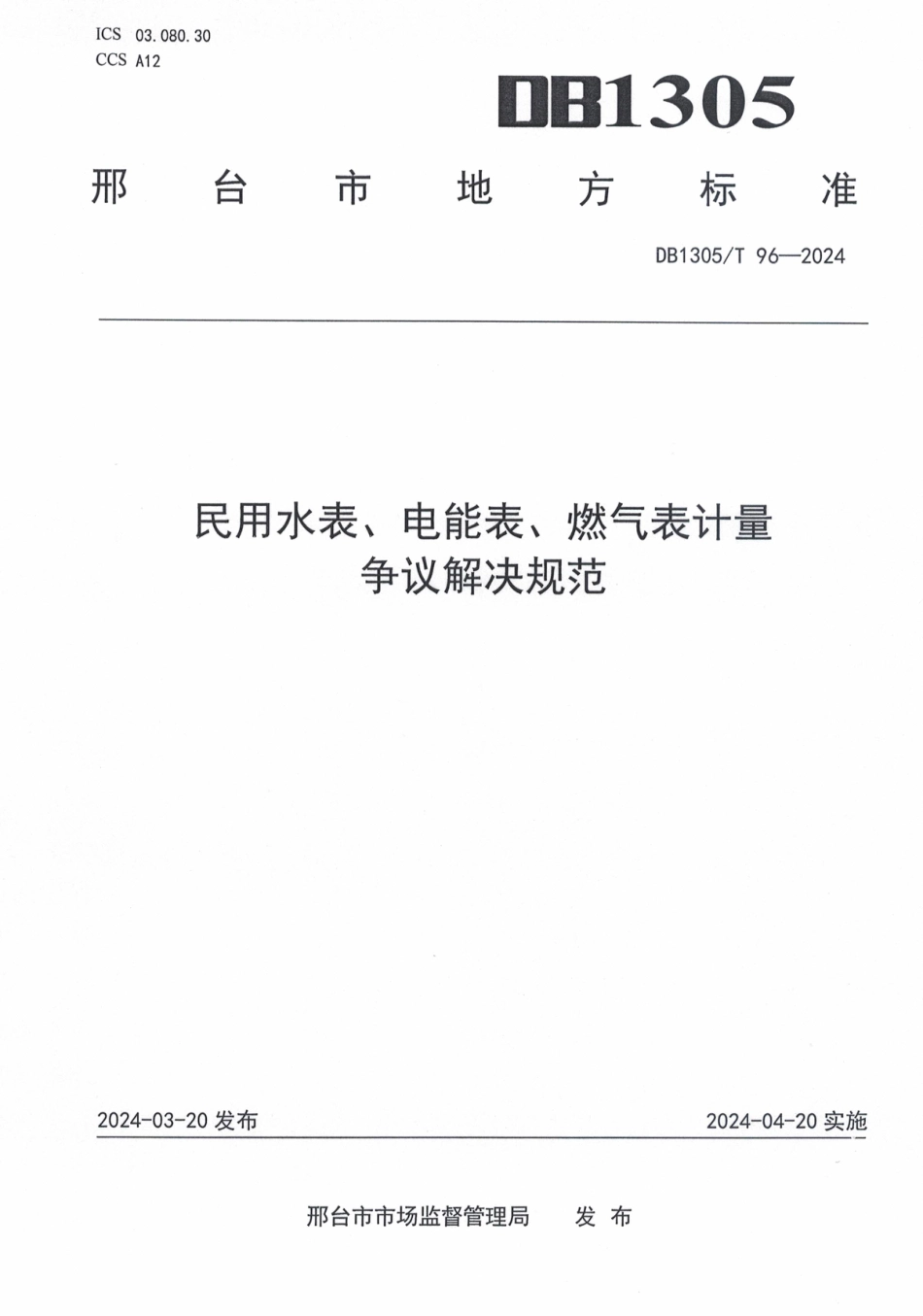 DB1305∕T 96-2024 民用水表、电能表、燃气表计量争议解决规范_第1页