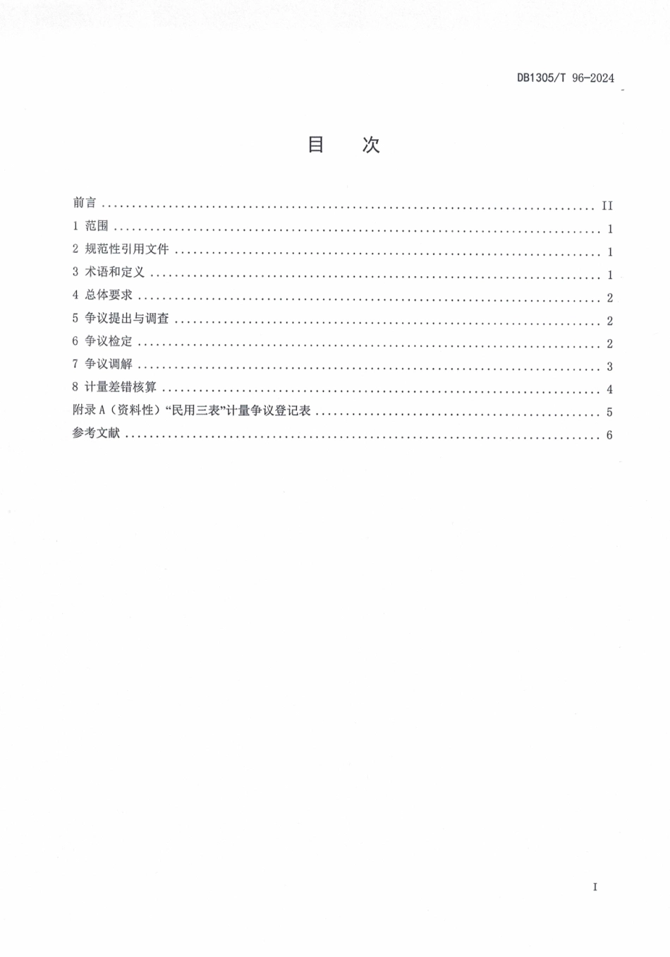 DB1305∕T 96-2024 民用水表、电能表、燃气表计量争议解决规范_第2页