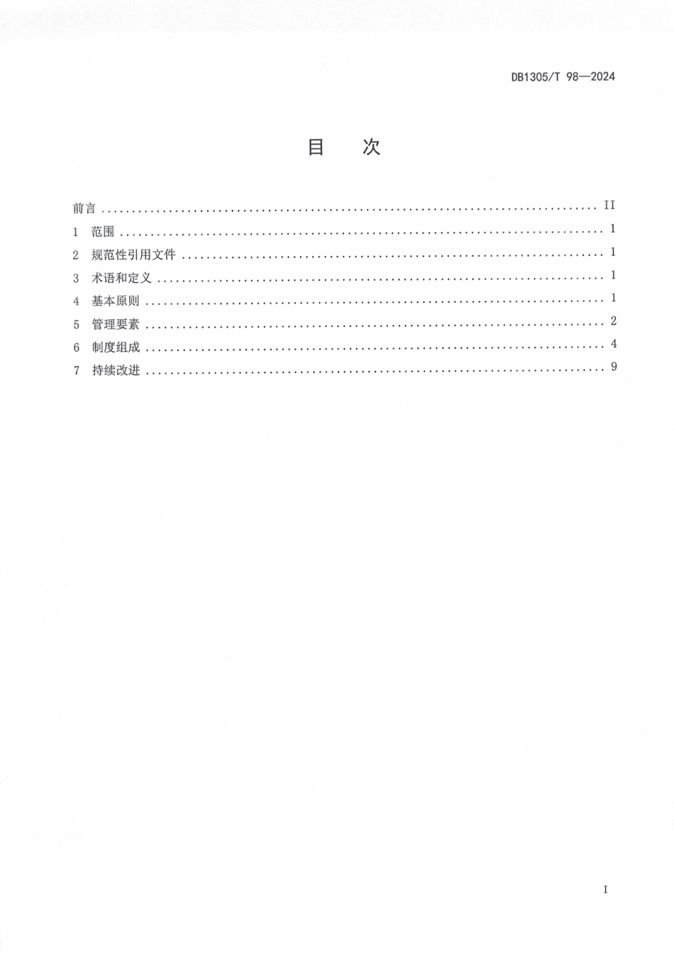 DB1305∕T 98-2024 特种设备使用安全管理制度编制指南_第2页