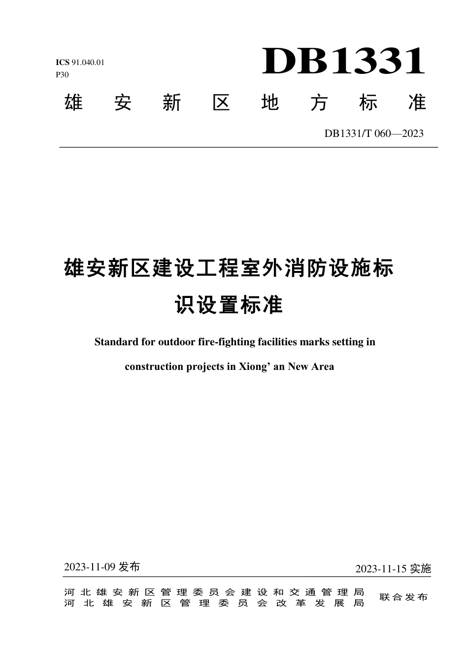 DB1331∕T 060-2023 雄安新区建设工程室外消防设施标识设置标准_第1页