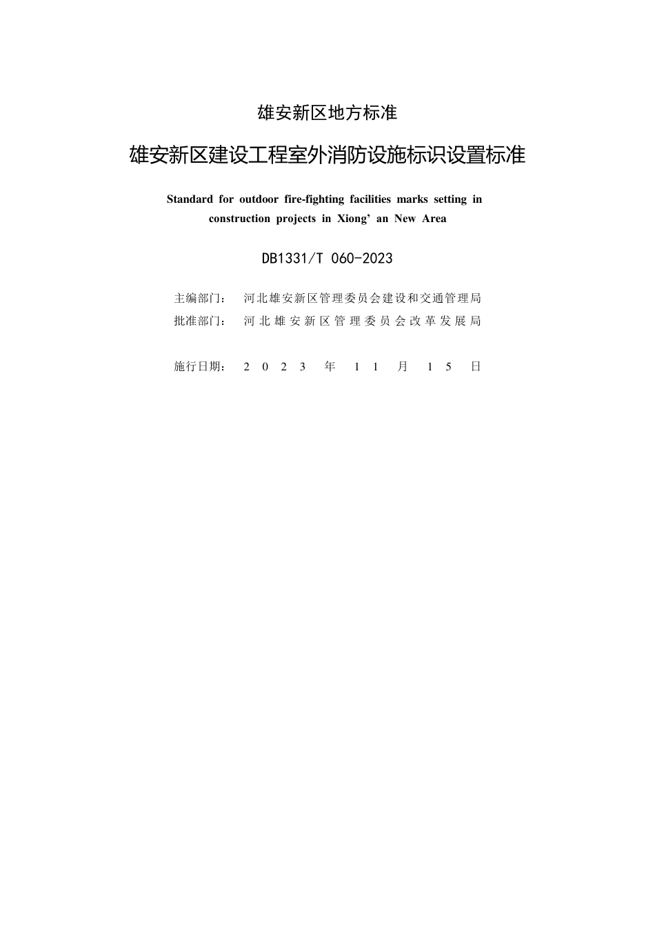 DB1331∕T 060-2023 雄安新区建设工程室外消防设施标识设置标准_第2页