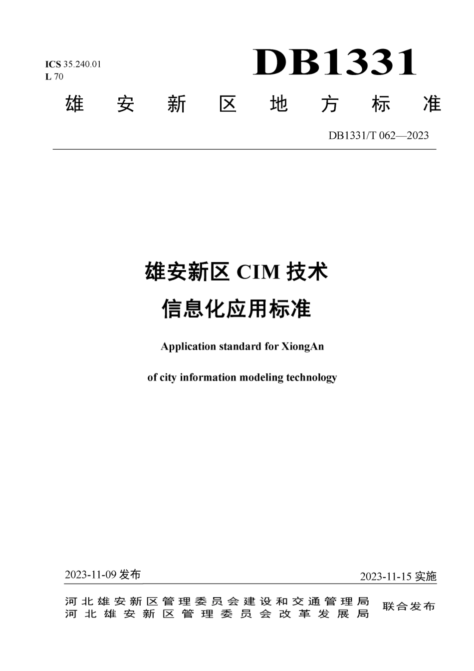 DB1331∕T 062-2023 雄安新区CIM 技术信息化应用标准_第1页