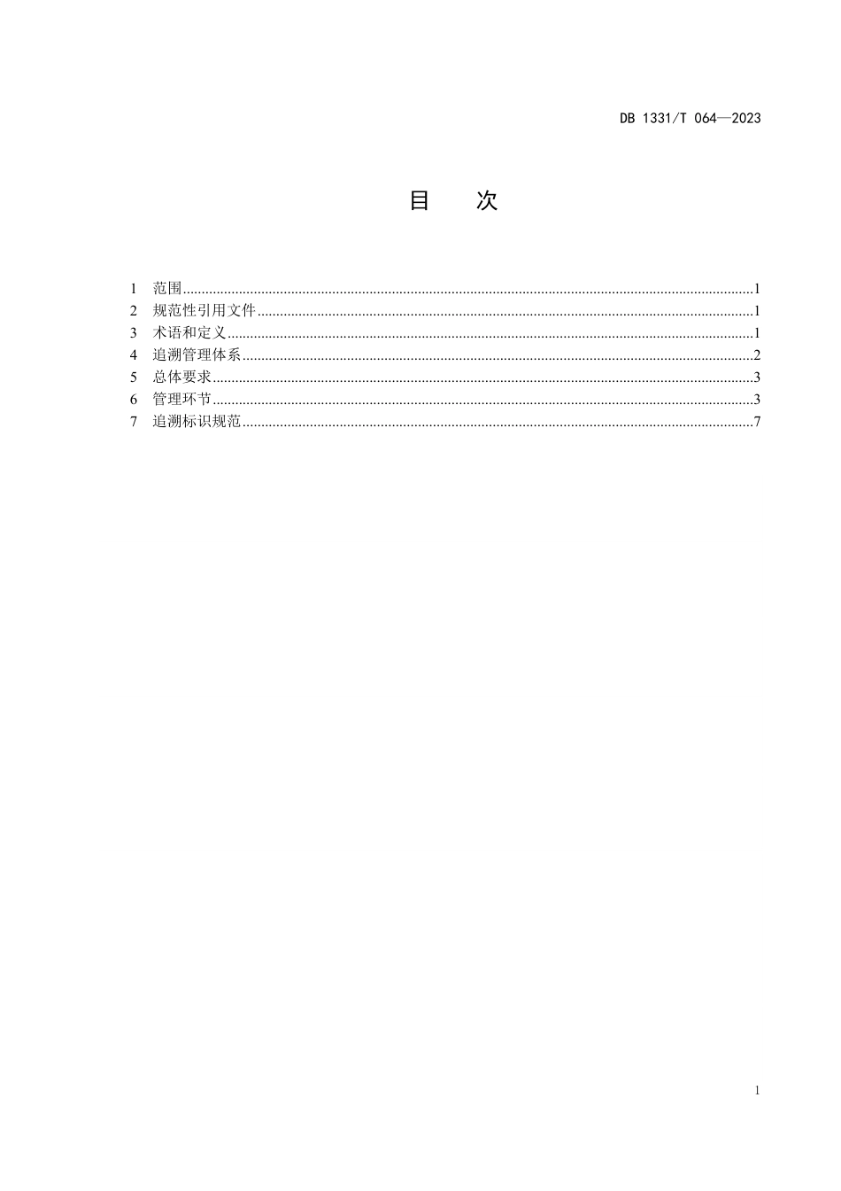 DB1331∕T 064-2023 雄安新区农产品质量安全追溯体系技术要求_第2页